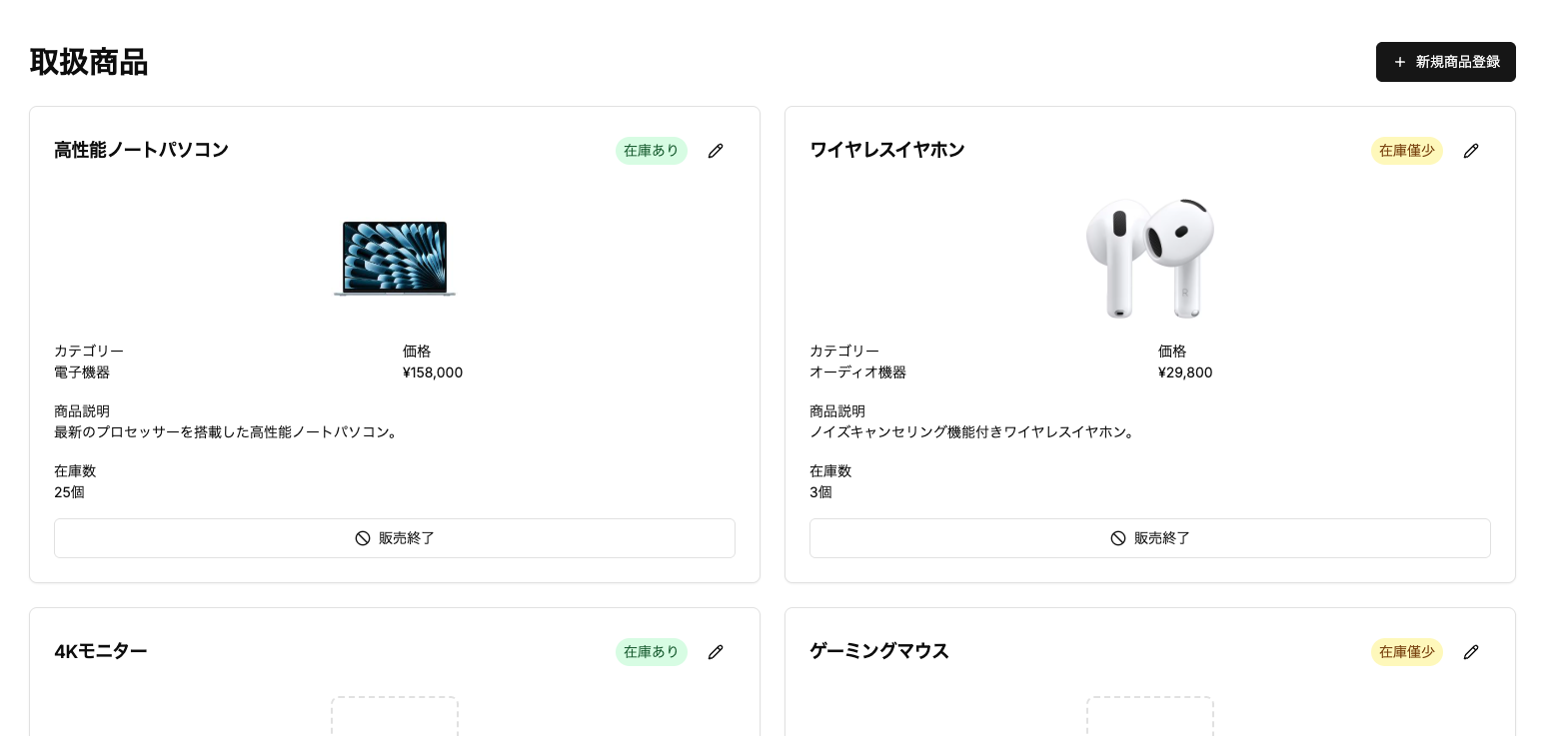 取扱商品管理画面