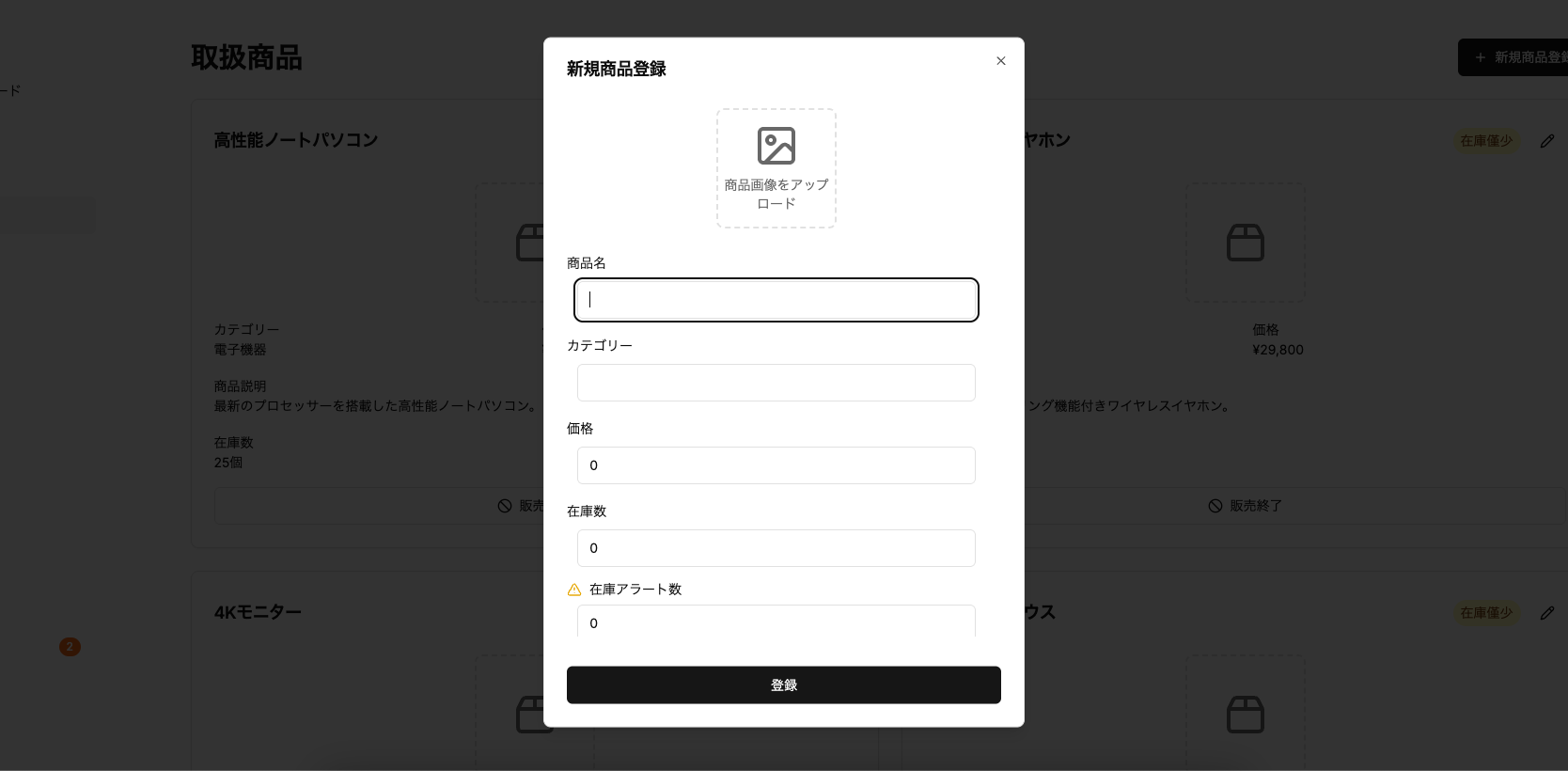 新規商品登録画面